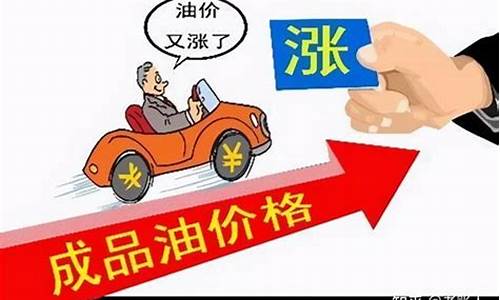 油价上调是好事还是坏事_油价即将调整上涨