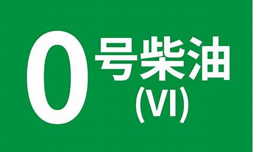 2017年0号柴油零售价_2020年0号