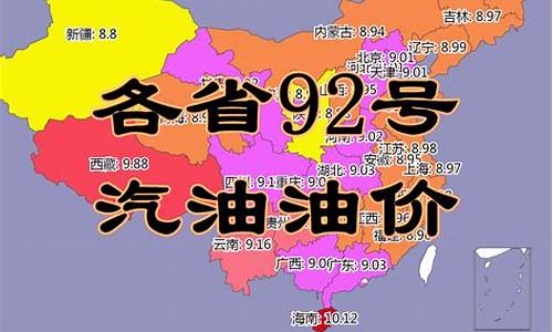 吉林省92号汽油油价是多少_吉林省92号