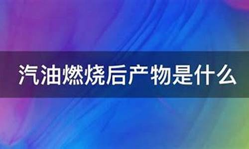 汽油不完全燃烧会导致汽车尾气中含有大量的什么_汽油不完全燃烧后会产生一氧化氮